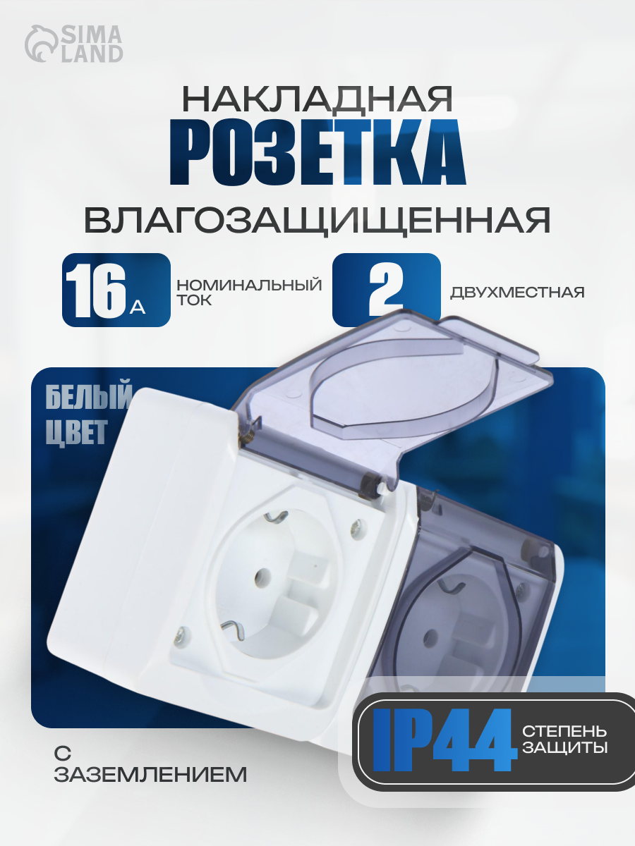 Розетка двухместная 16 А накладная с з/к IP44 уличная белая