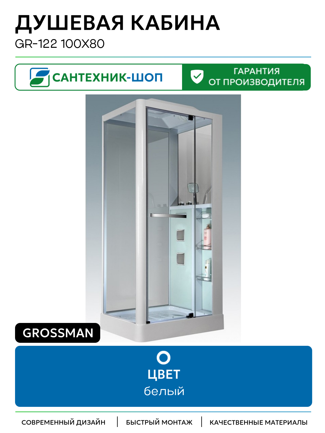 Душевая кабина Grossman GR-122 100x80 100х80 с гидромассажем белый