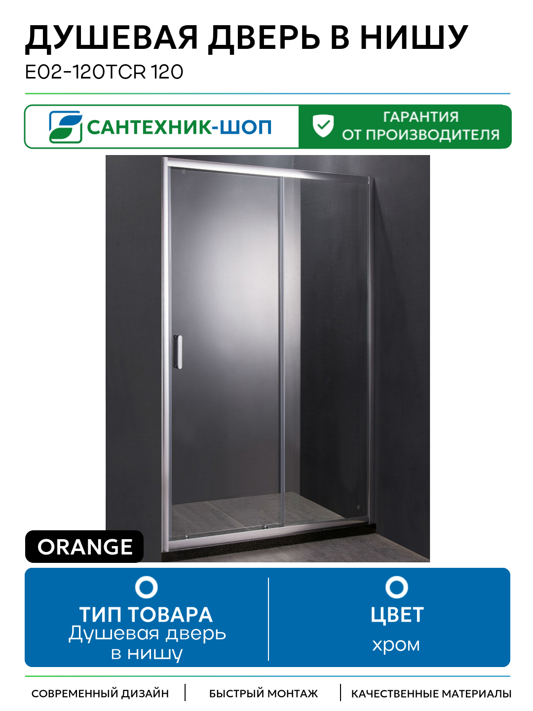 Душевая дверь в нишу Orange E02-120TCR 120 профиль Хром стекло прозрачное хром