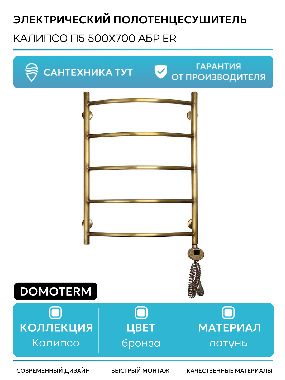 Электрический полотенцесушитель Domoterm Калипсо П5 500x700 АБР ER латунь