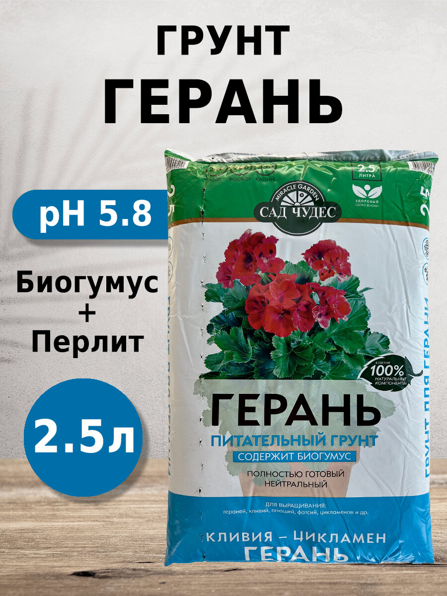 Грунт Сад чудес Герань 2.5л с биогумусом перлитом минералами для кливий цикламенов гераний плющей