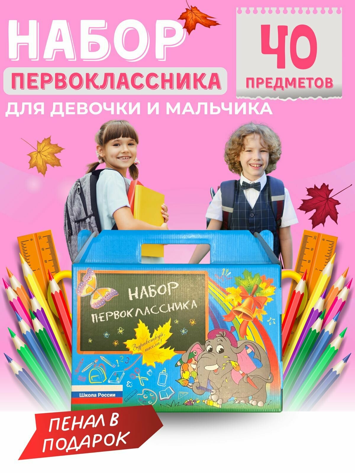 Набор первоклассника "Пенал в подарок" канцелярский для школы