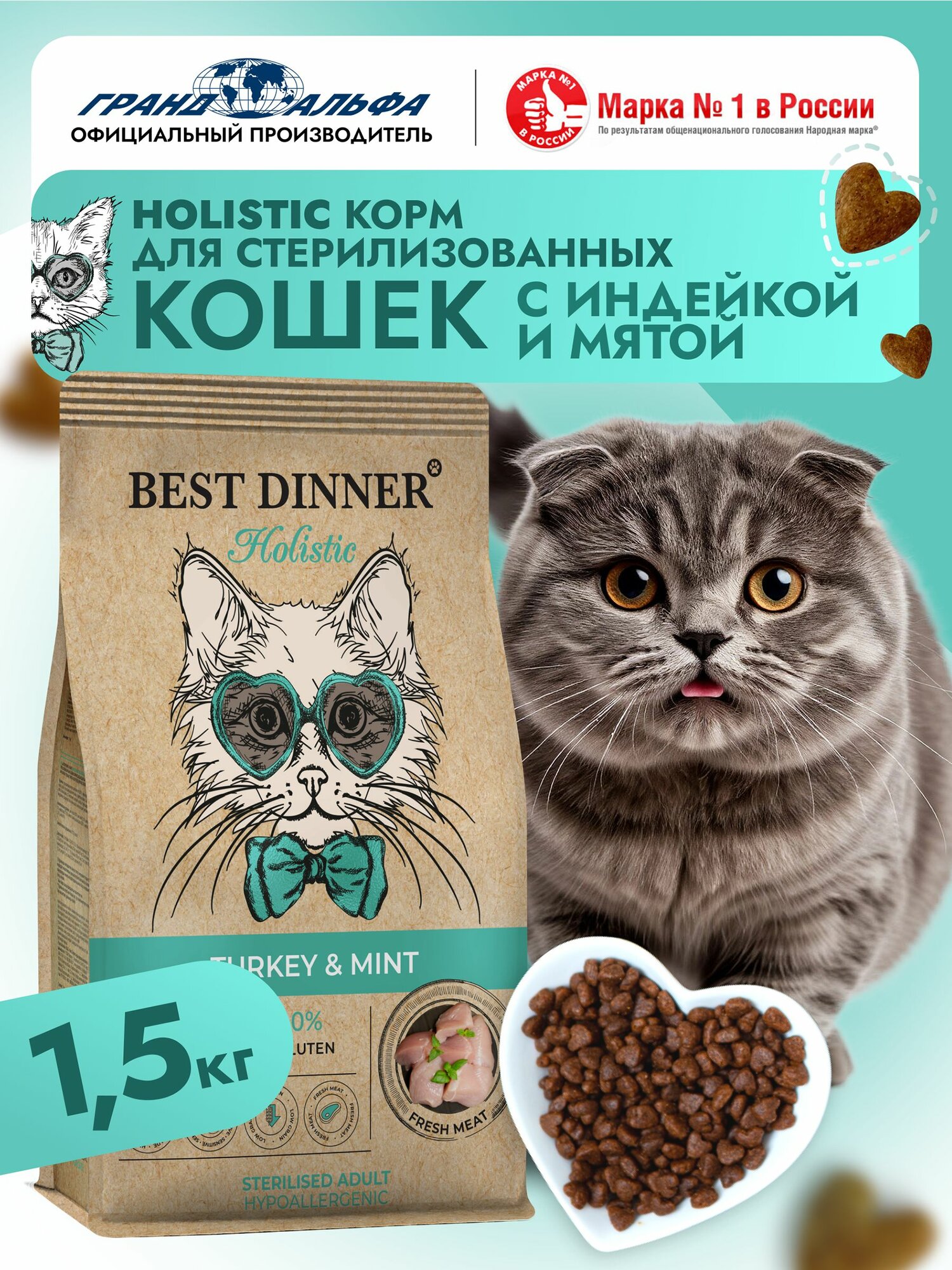 Корм сухой для стерилизованных кошек Холистик с индейкой и мятой при чувствительном пищеварении и аллергии 1,5кг Best Dinner (Бест Диннер)