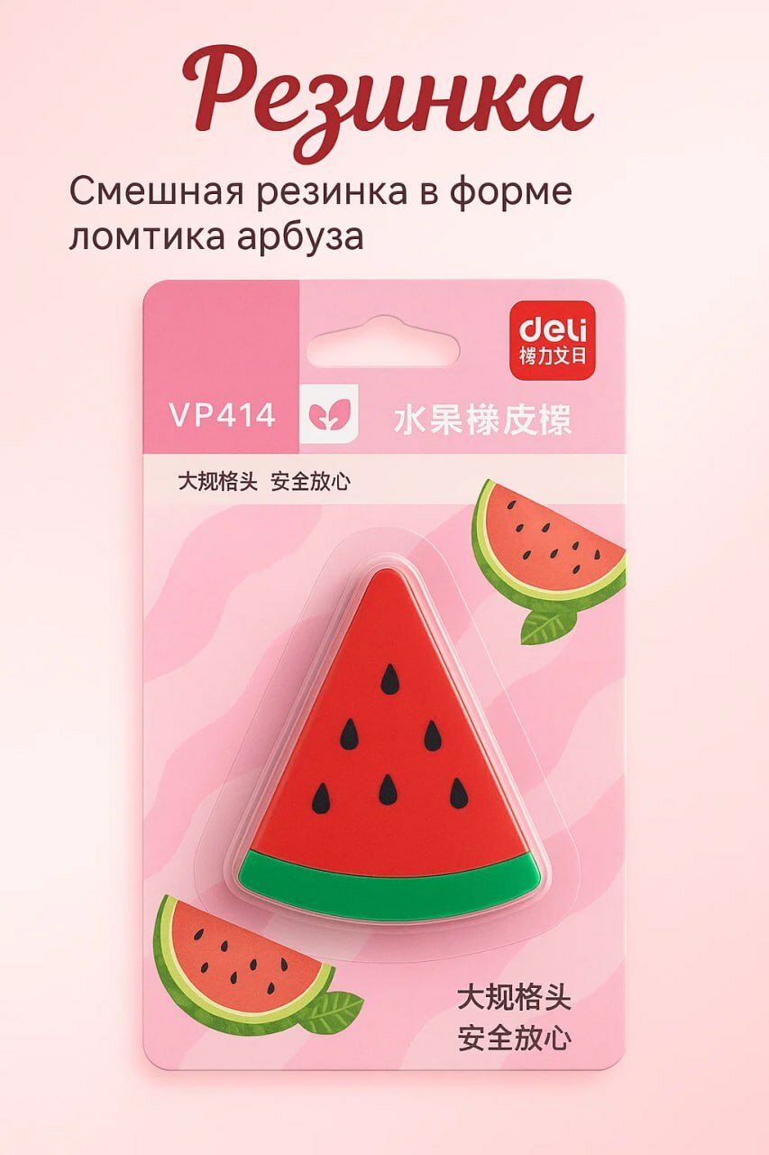 Резинка в форме арбузной дольки Deli – яркий и забавный ластик для школы и офиса