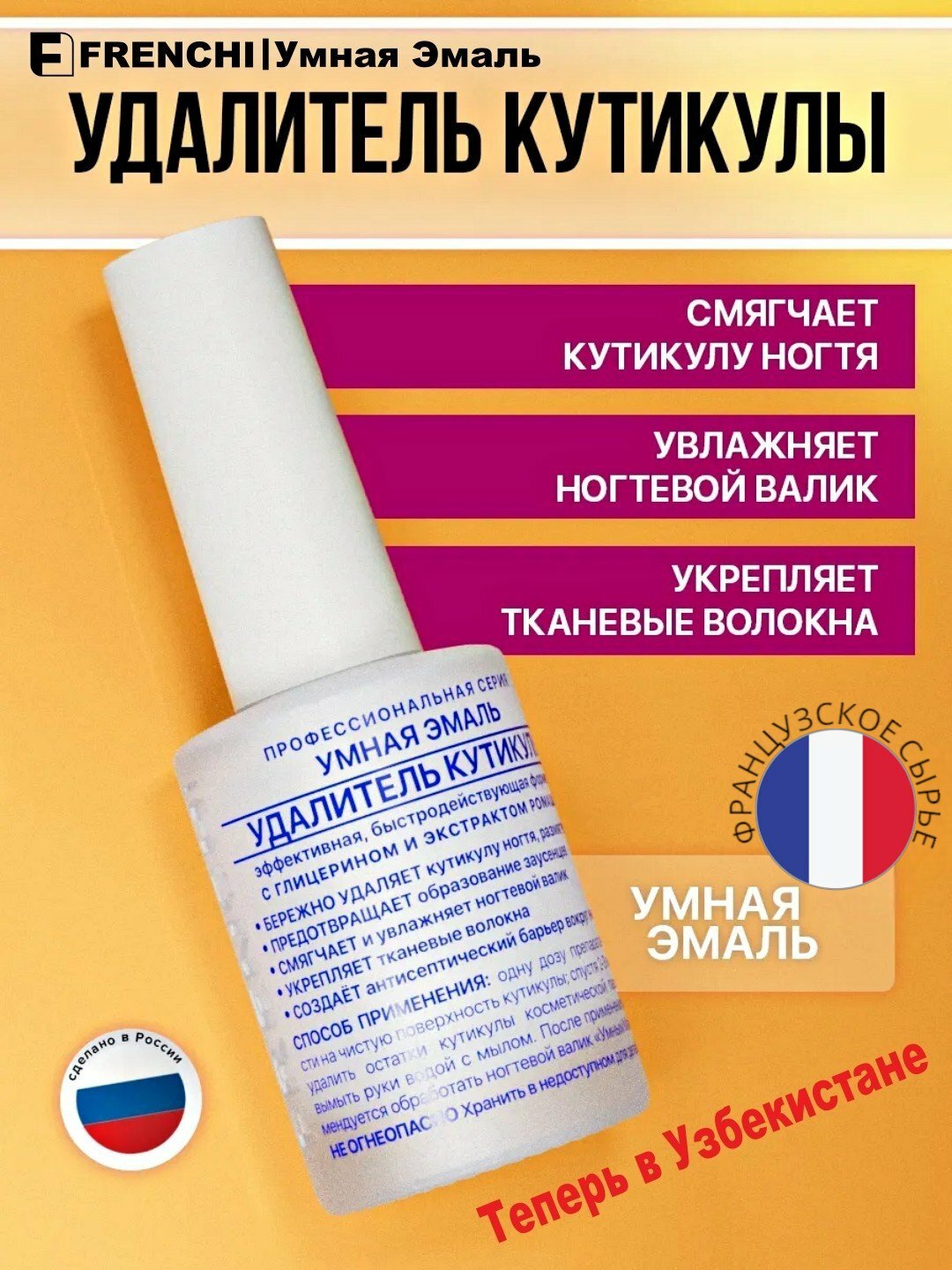 FRENCHI, Ремувер для удаления кутикулы, средство для размягчения кутикулы, 11 мл