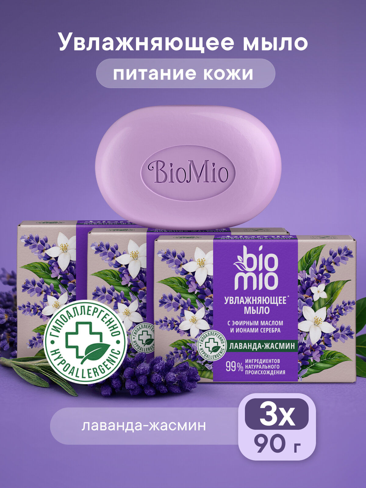 BioMio Натуральное мыло жасмин и эфирное масло лаванды 90 г 3 шт