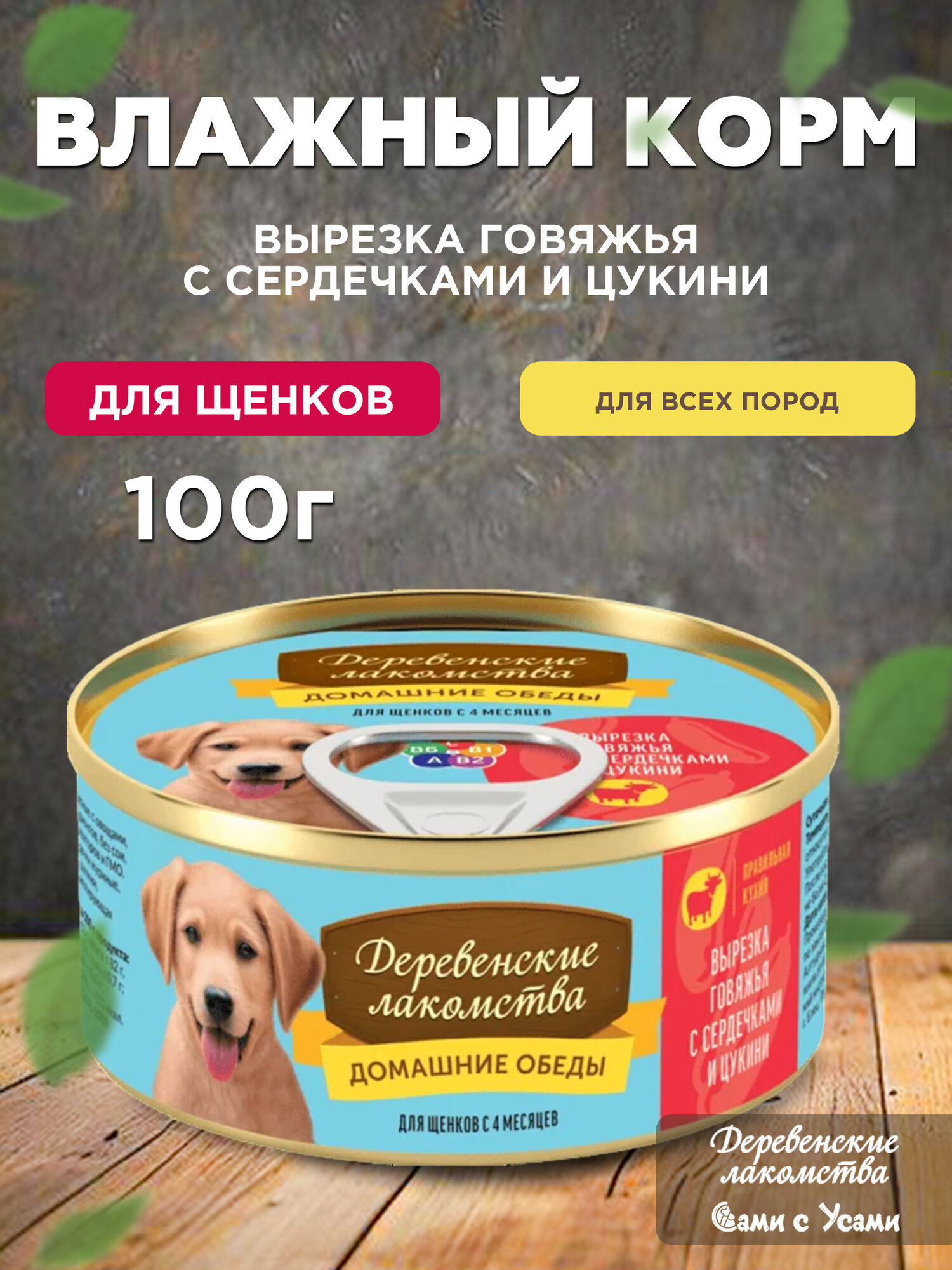 Деревенские лакомства Корм влаж. вырезка говяжья с сердечками и цукини д/щенков конс.100г