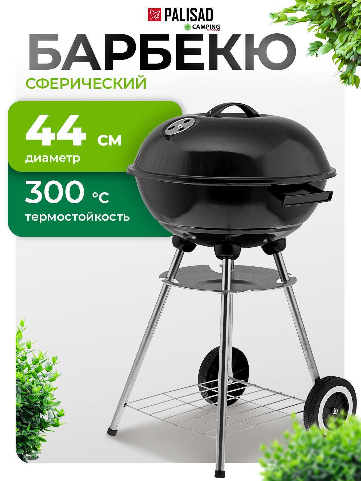 Барбекю сферический Palisad Camping 44 см из углеродистой стали 69610