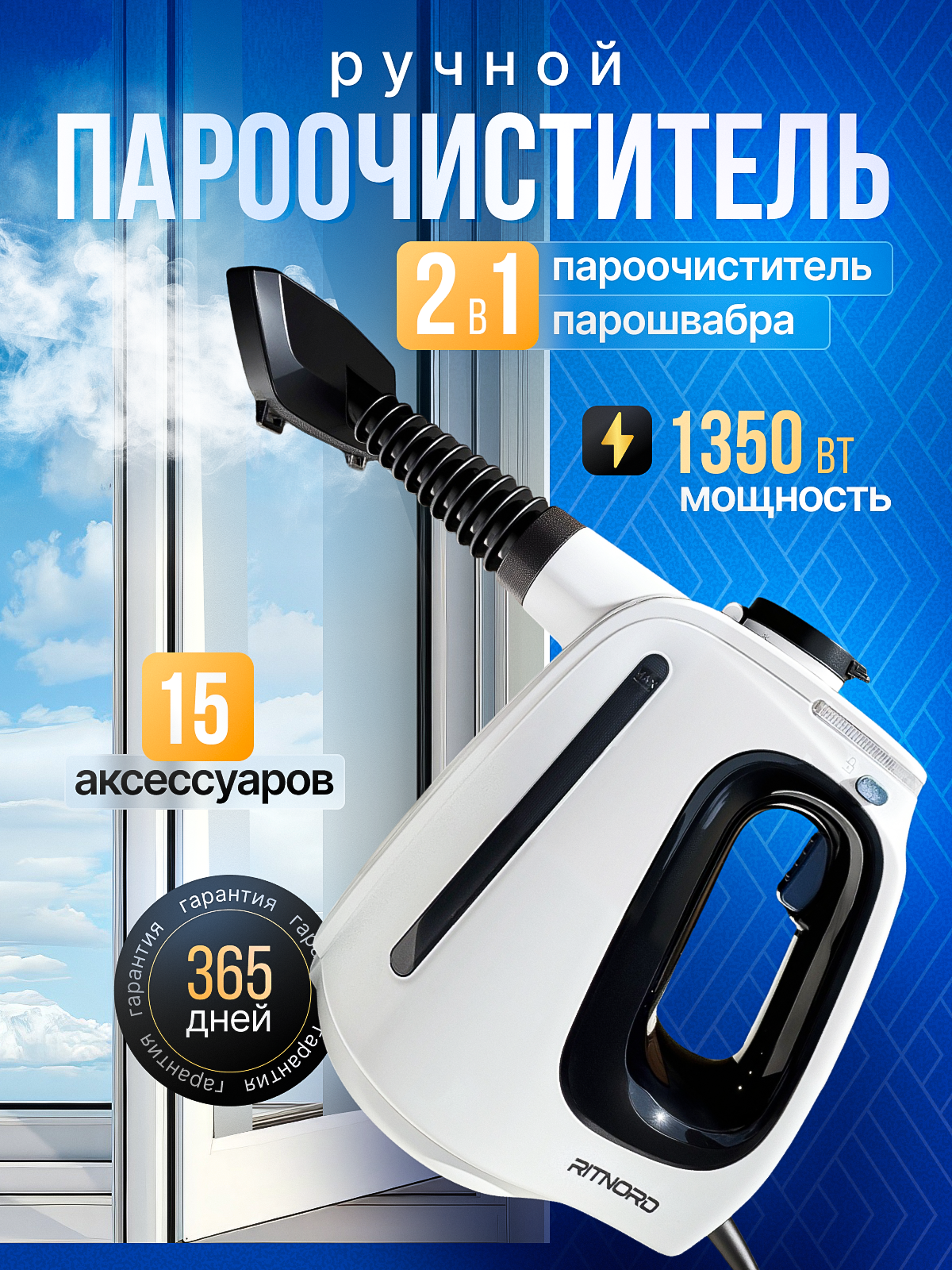 Пароочиститель ручной RITNORD, для дома, авто, мощный, 1350 Вт