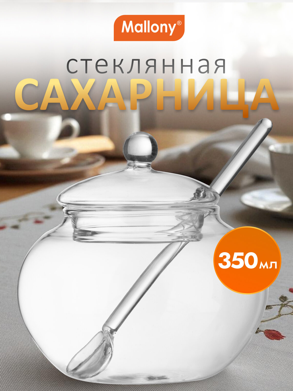 Сахарница стеклянная со стеклянной ложечкой Mallony Dolce, 350 мл