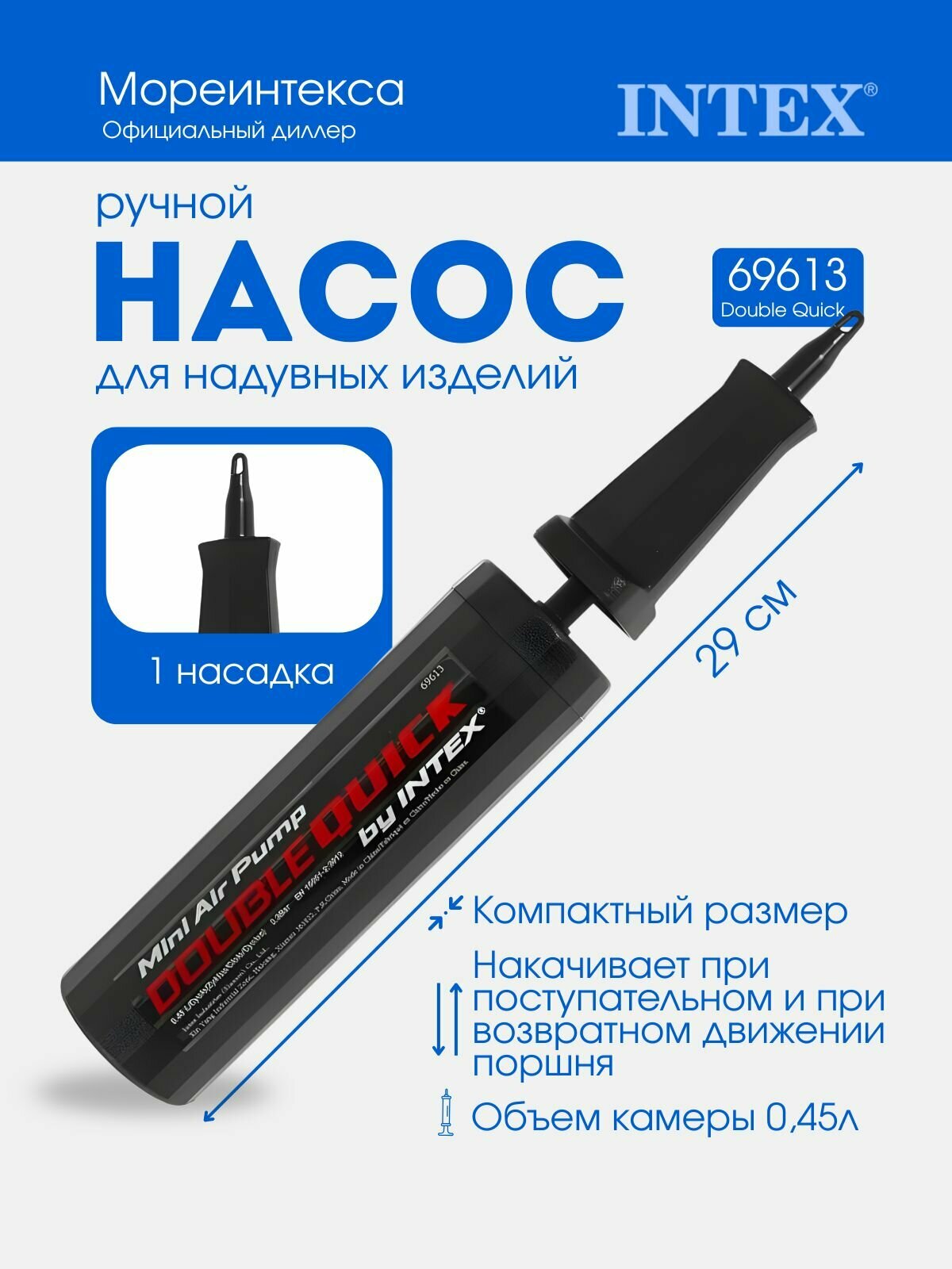 Насос ручной 29см "Double Quick Mini" Intex 69613