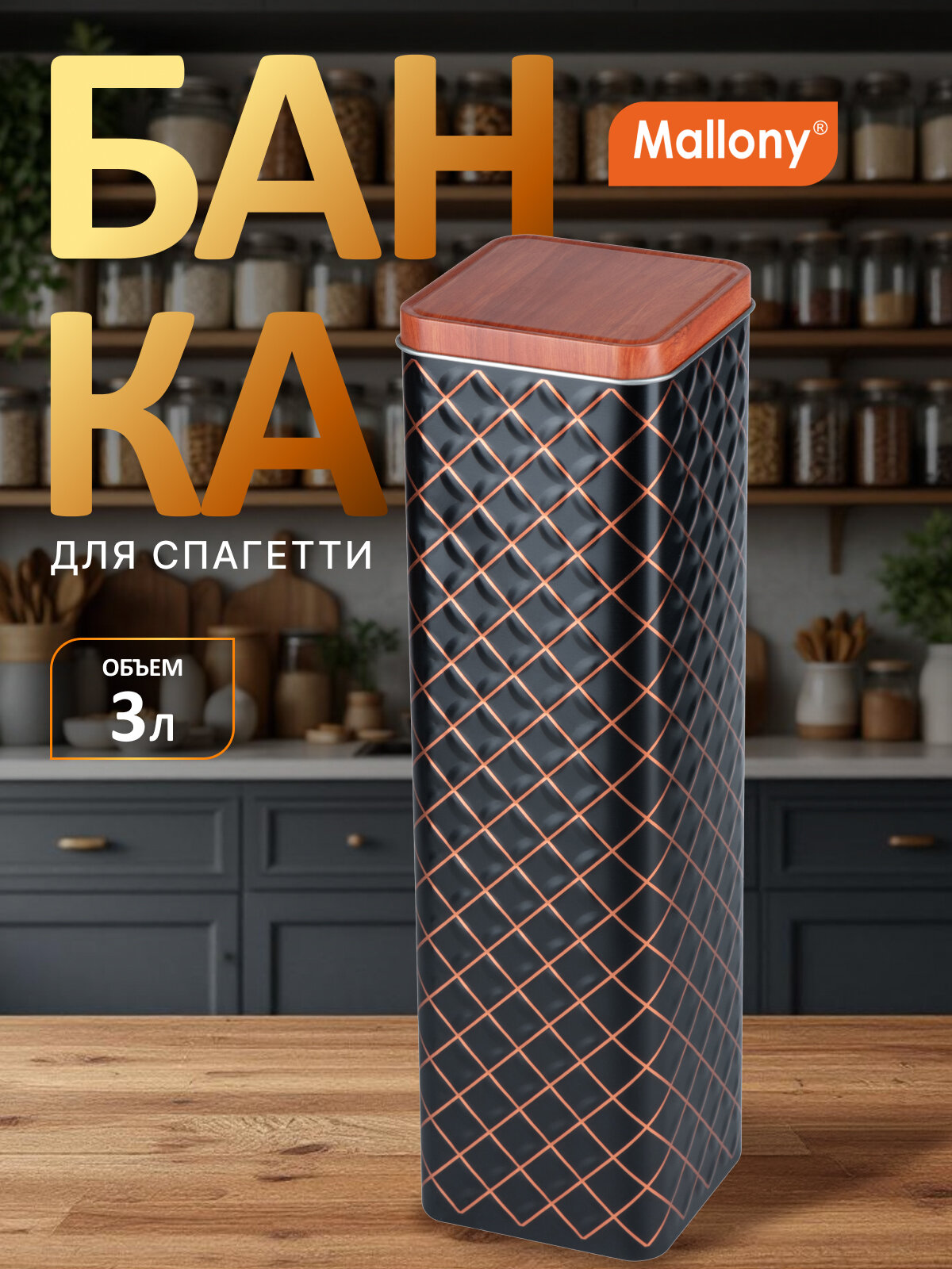 Контейнер (банка) для спагетти Mallony Classico Nero 8.5 x 85 x 30 см