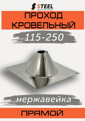 Изображение товара Проход кровельный (проход трубы через крышу) 115мм-250мм прямой нерж.