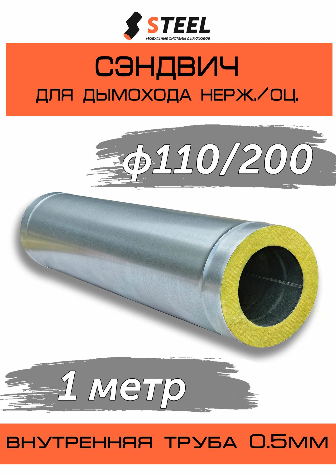 Сэндвич 1 метр нерж. AISI 430-0.5/оцинковка-0.5 D110/200 по конденсату