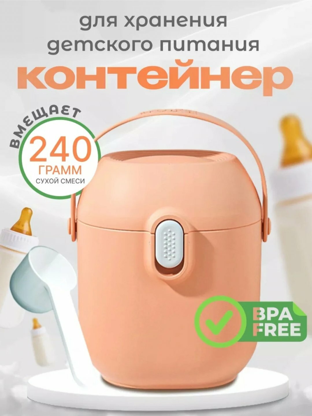 Контейнер для детской смеси