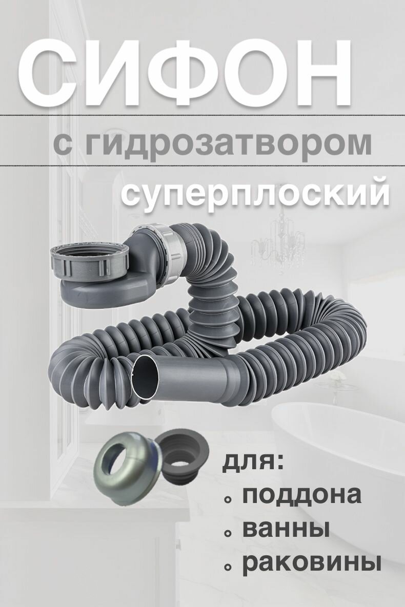 Сифон плоский с гидрозатвором гофрированный цвет: серый