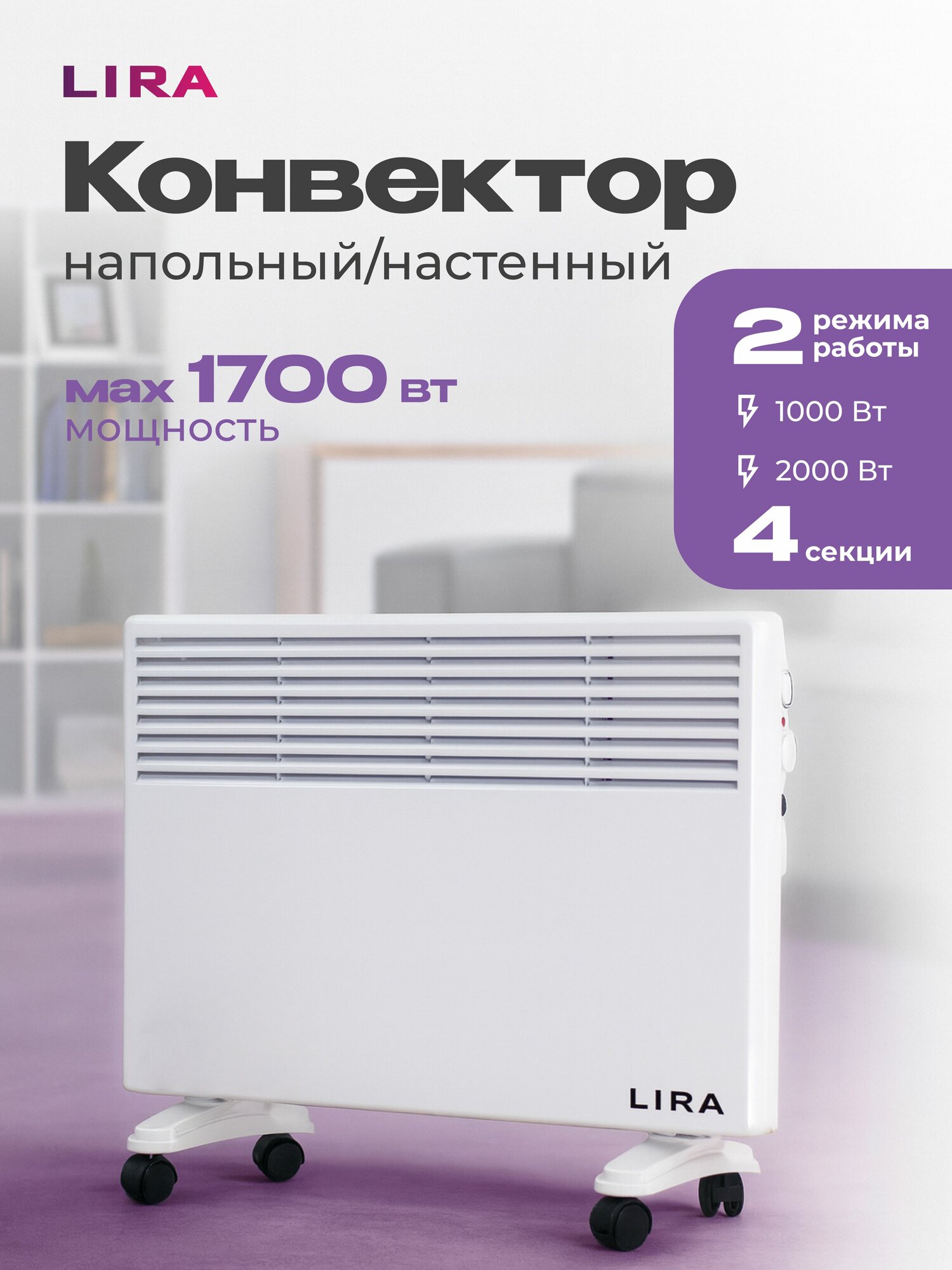 Конвектор электрический "LIRA" (LR 0502) 2 режима 4 секции 1700Вт обогреватель для дома конвекторный