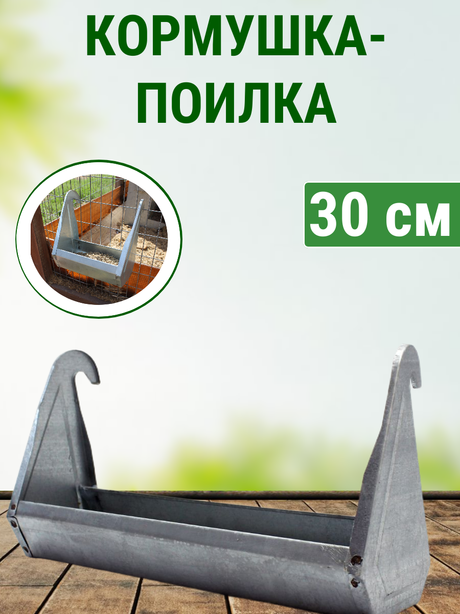Поилка кормушка навесная длиной 30 см Подворье  для кур  бройлеров  уток  гусей  индюков