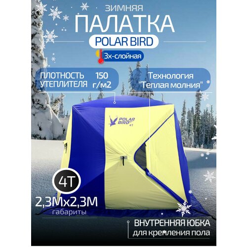 Палатка зимняя 3-местная Polar Bird 4T, трехслойная