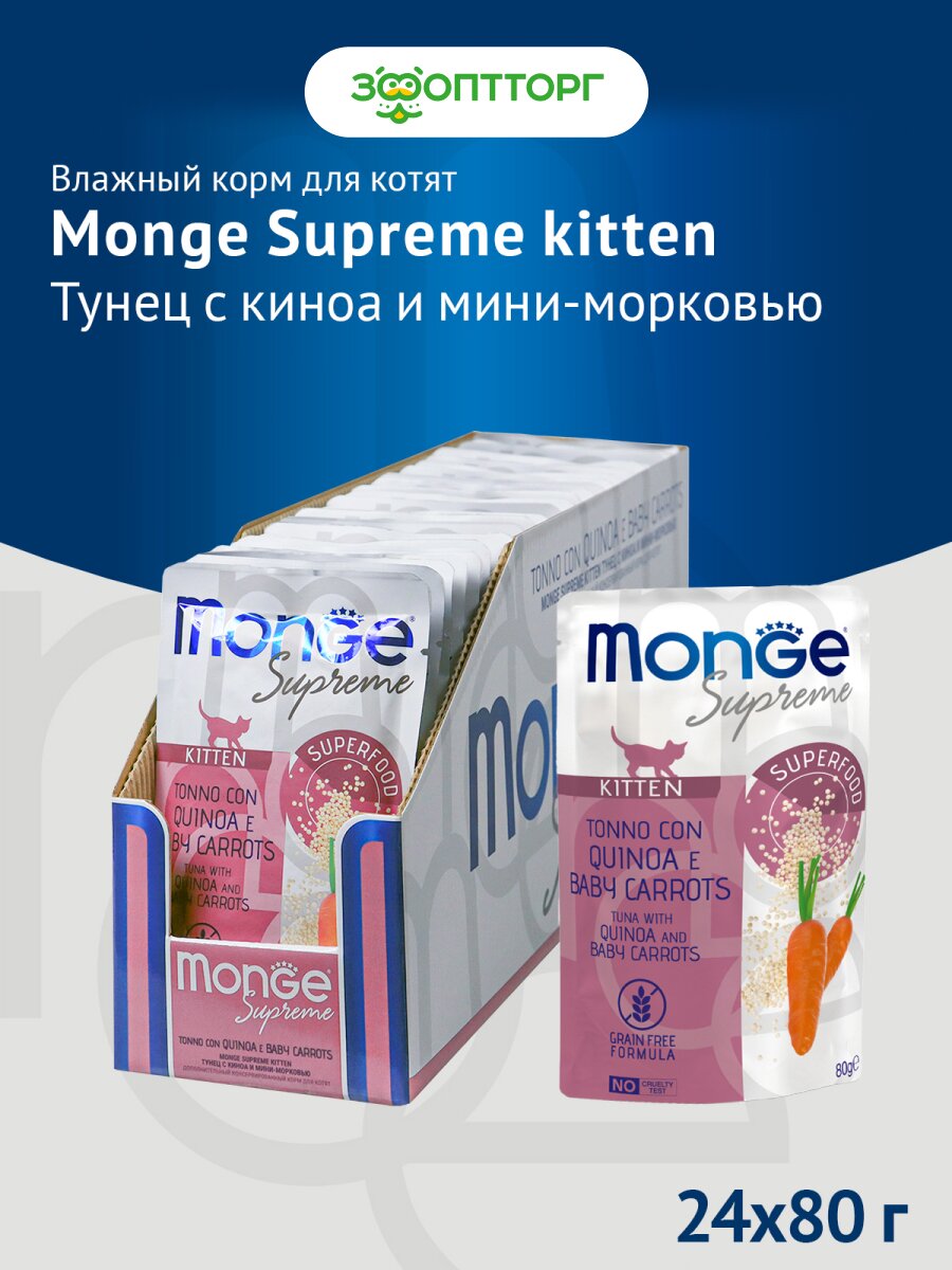 Влажный корм Monge Cat Supreme Kitten пауч для котят Тунец, киноа и морковь, 80 г х 24 шт.