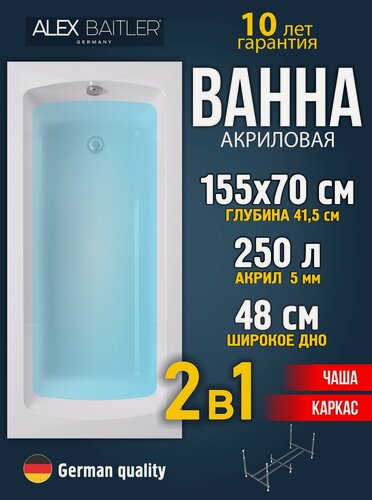 Изображение товара Акриловая ванна Alex Baitler 155x70 прямоугольная 2 в 1: ванна, каркас