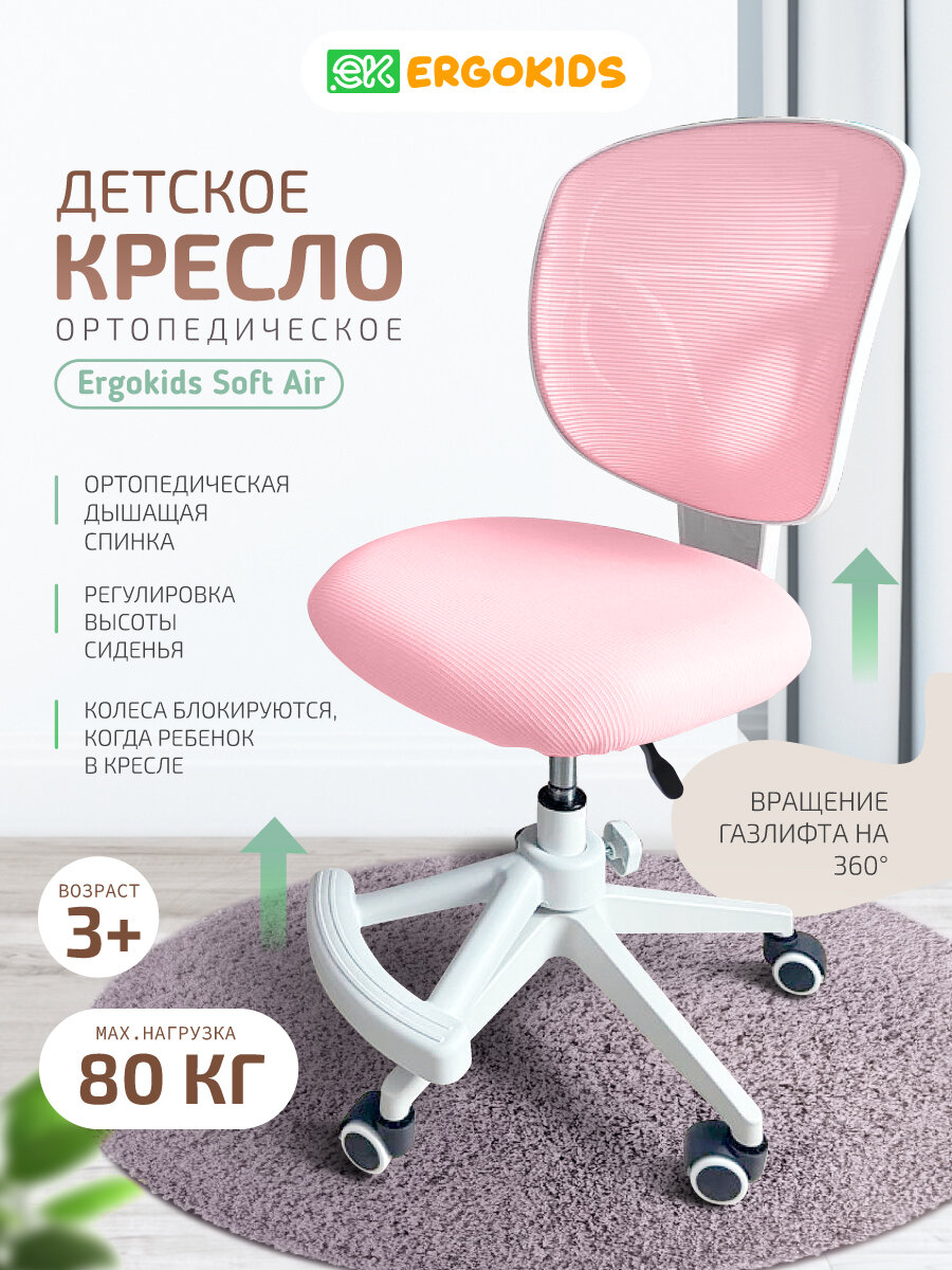 Растущее компьютерное детское кресло Ergokids Soft Air Y-240L розовое