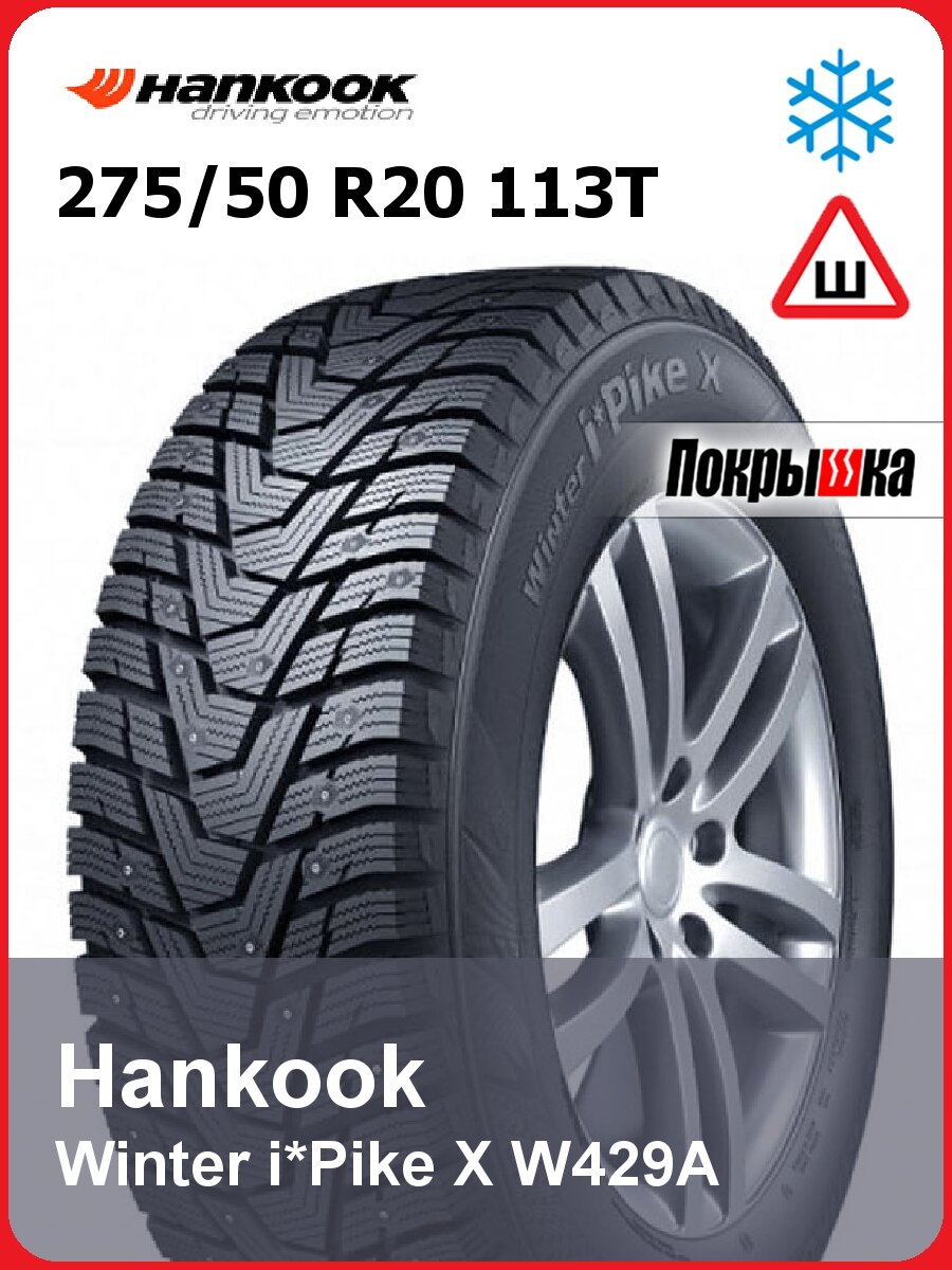 Шины зимние шипованные Hankook Winter i*Pike X W429A 275/50 R20 113T для внедорожника