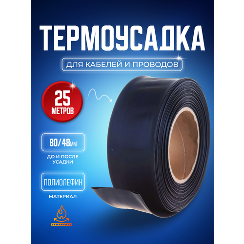 Термоусадочная трубка черная 70.0/42.0 мм 25 метров рулон
