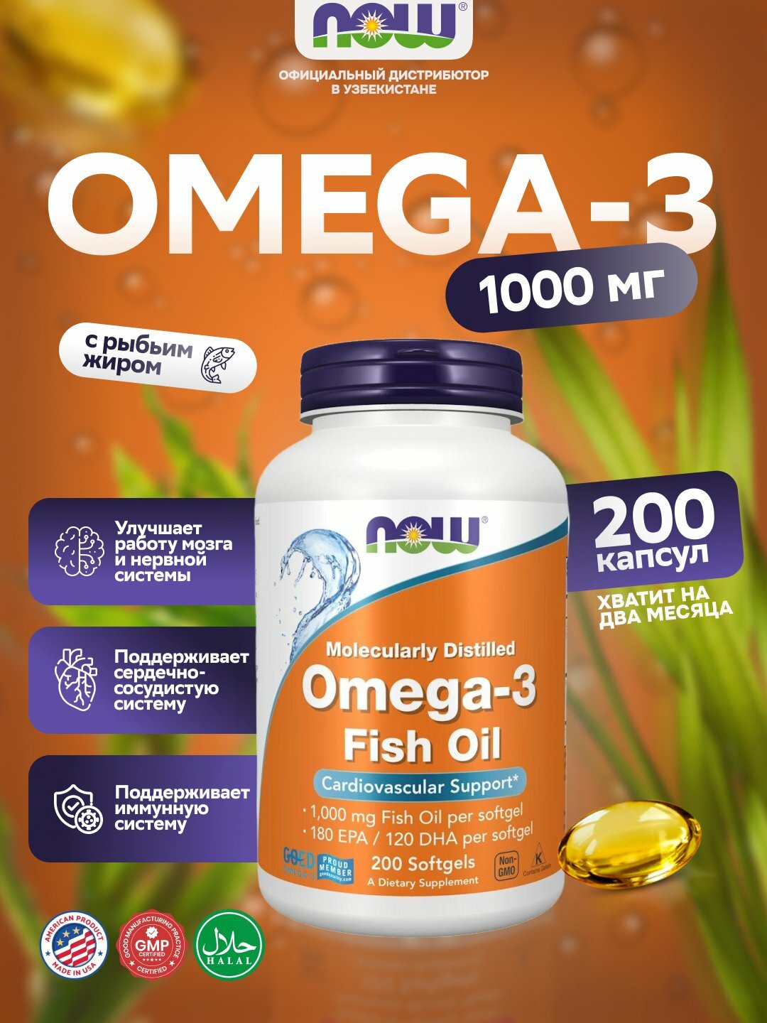 Now Foods Рыбий жир с Омега-3 1000 мг – поддержка сердца, мозга и суставов, 200 капсул