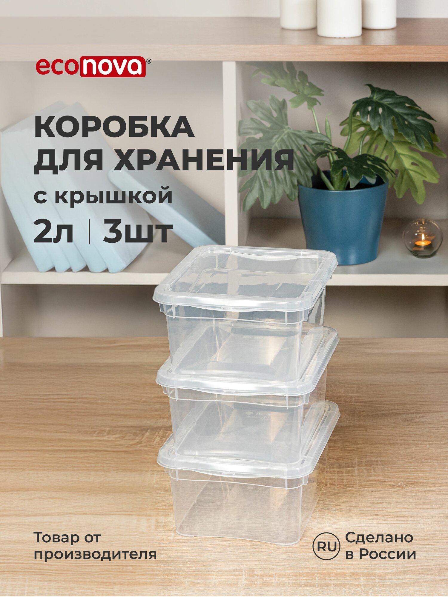 Коробки для хранения вещей пластиковые с крышкой набор 3 шт/ 2 л прозрачные контейнер/органайзер для дома универсальные