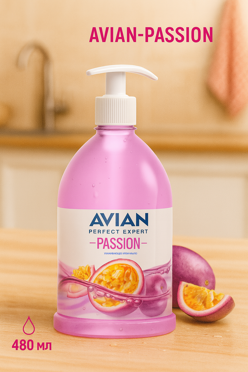 Жидкое Крем мыло AVIAN-PASSION 480мл