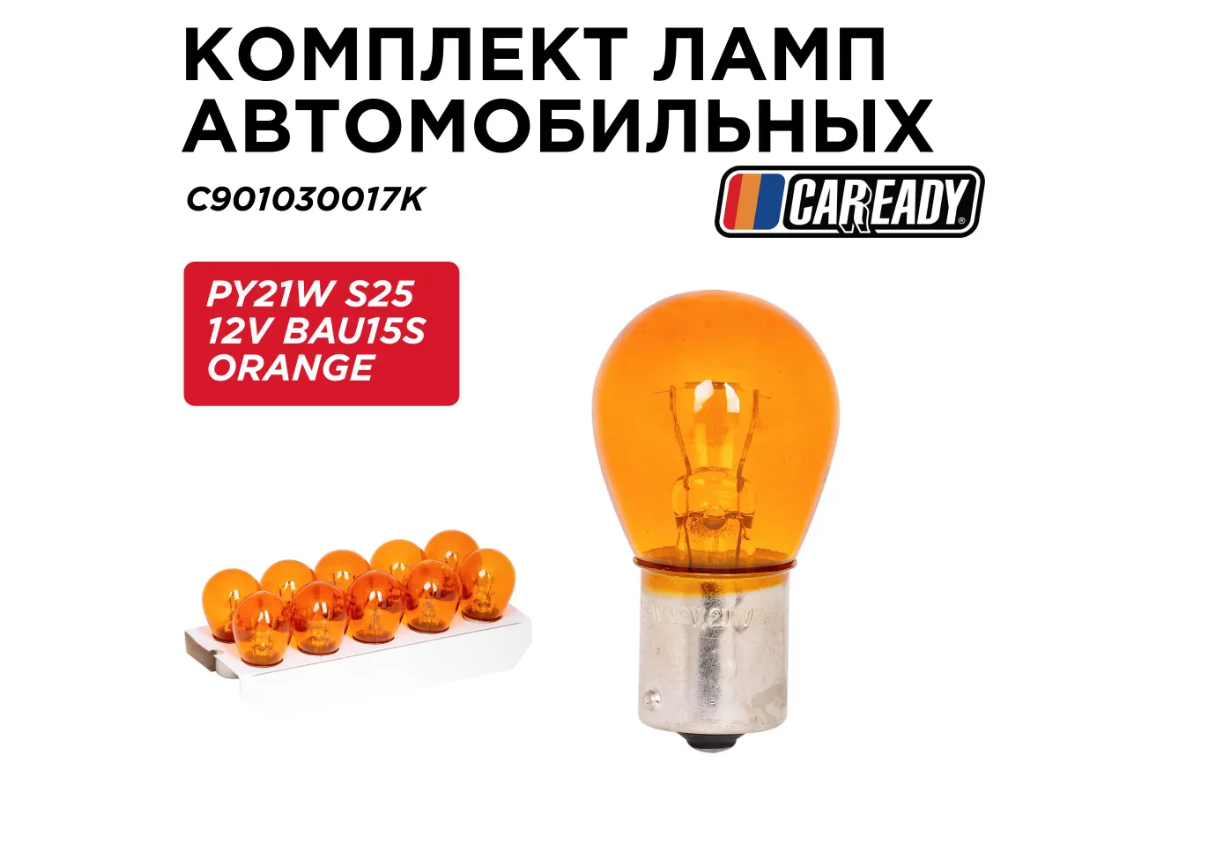 Лампа автомобильная PY21W S25 12V BAU15S ORANGE (уп-ка 10 шт.) CAREADY арт. C901030017K