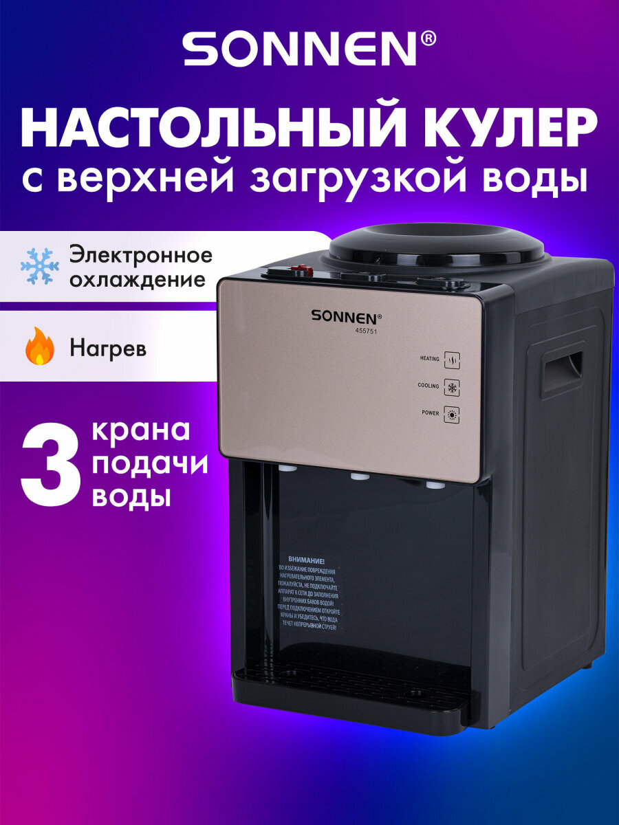 Кулер для воды настольный с нагревом и охлаждением SONNEN TSE-03BBP, 3 крана, черный, 455751