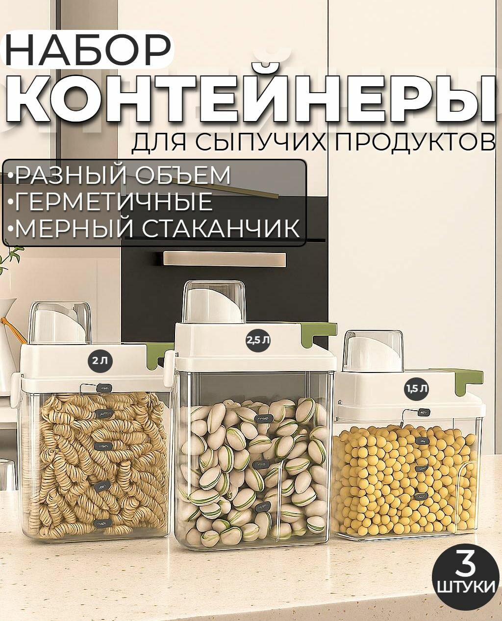 Контейнеры для сыпучих продуктов 3 шт (1.5л 2л 2.5л) герметичные пластиковые ёмкости для хранения круп сахара муки кофе макарон