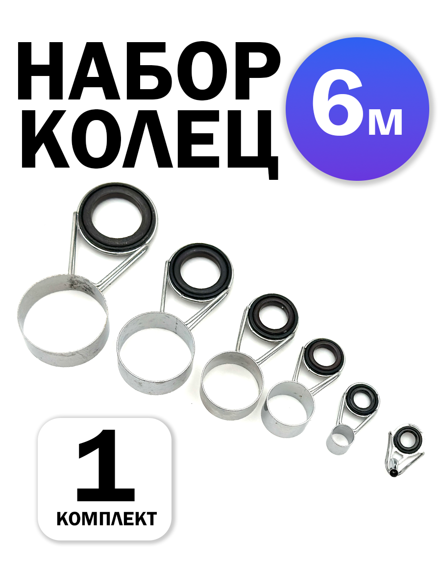 Кольца для спиннинга 6м, комплект из 8 колец, гладкие внутри, металлические