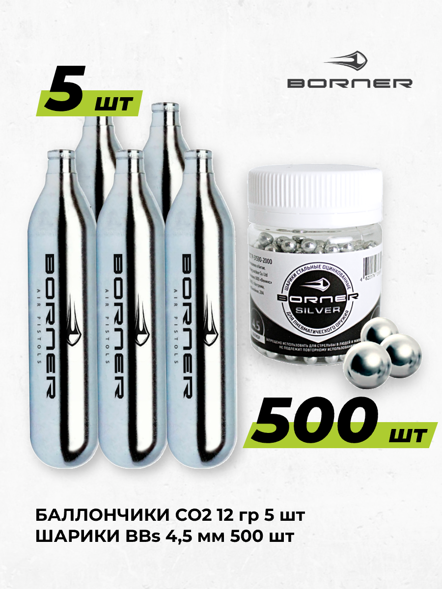 Комплект: Баллончик газовый для пневматики СО2 Borner 12 г, 5 шт + шарики BBs для пневматики 4,5 мм 500 шт