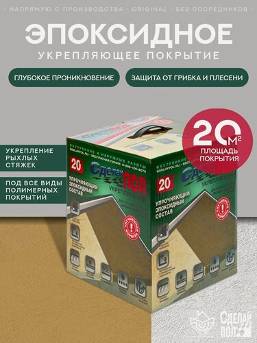 Изображение товара Грунтовка эпоксидная двухкомпонентная Сделай Пол Укрепляющий (20кв. м)