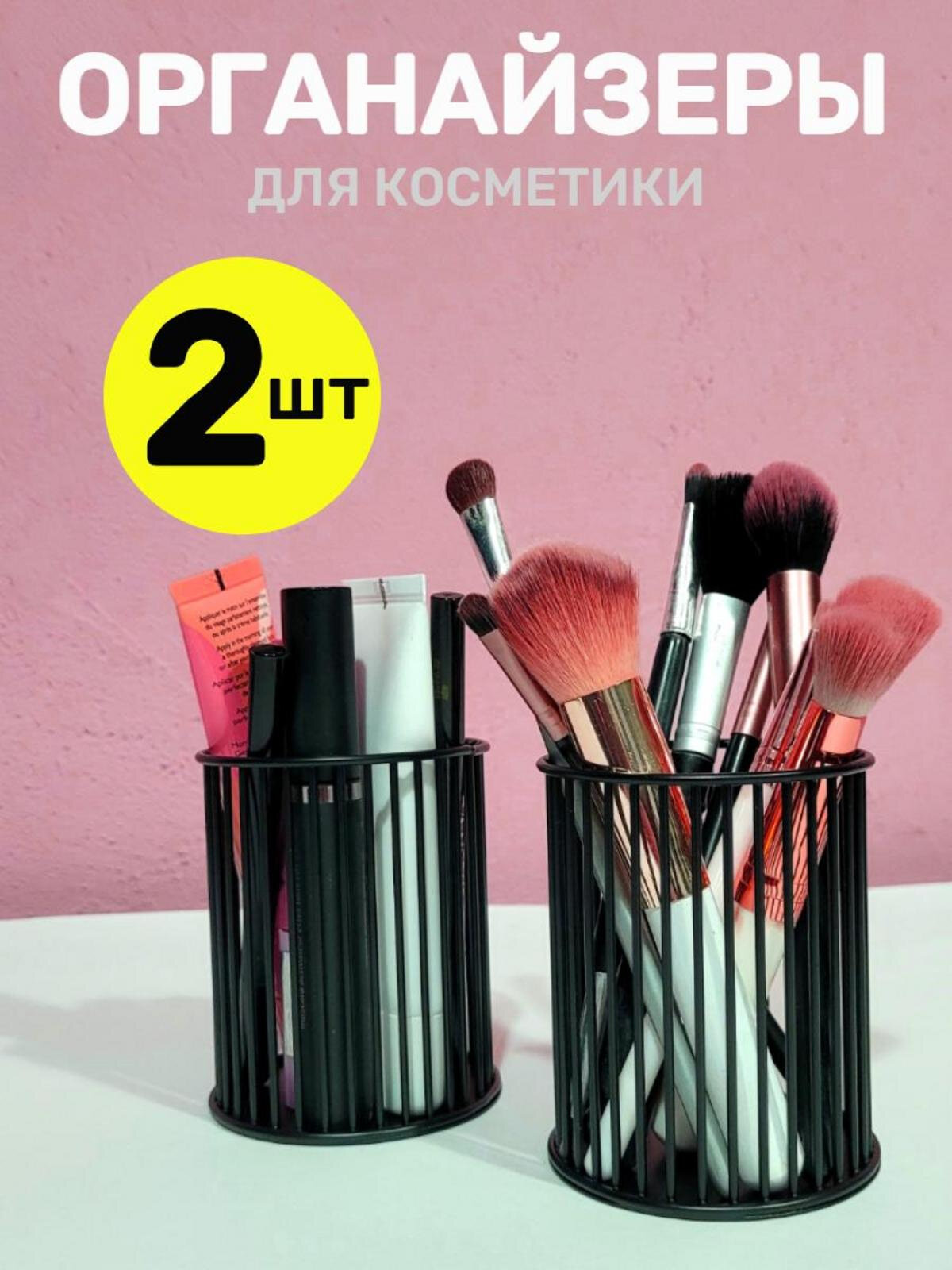 Органайзер для косметики, стакан для кистей для макияжа 2 шт, подставка для канцелярии
