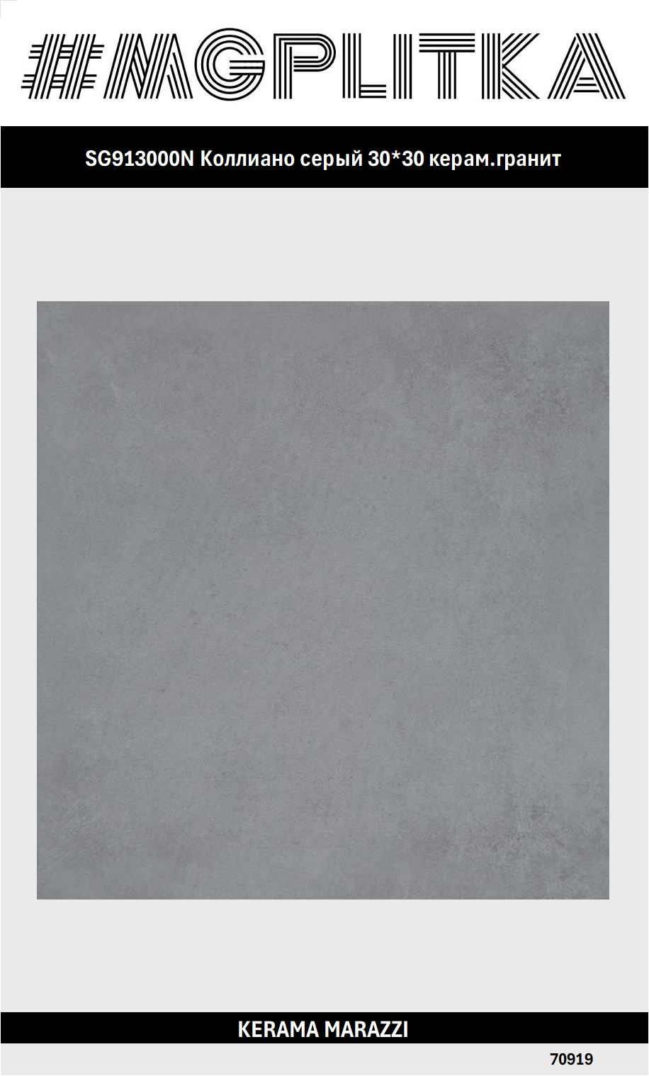 SG913000N Коллиано серый 30*30 керам. гранит