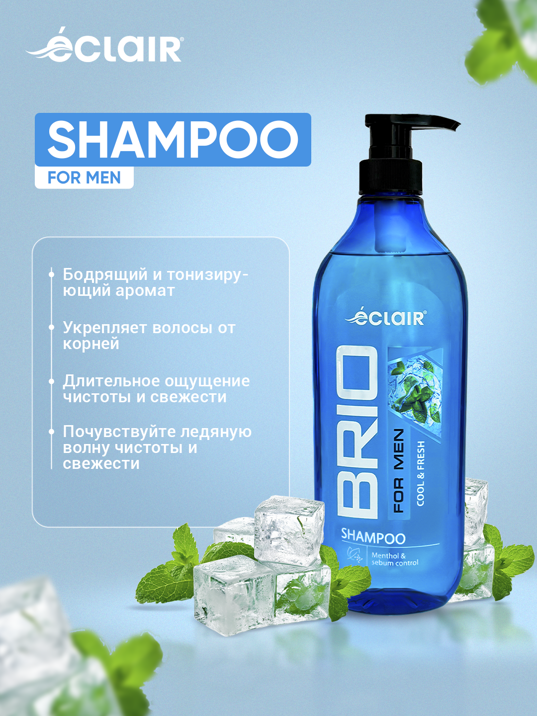 Шампунь BRIO FOR MEN COOL & FRESH прохладно и свежо 730ml (10шт)