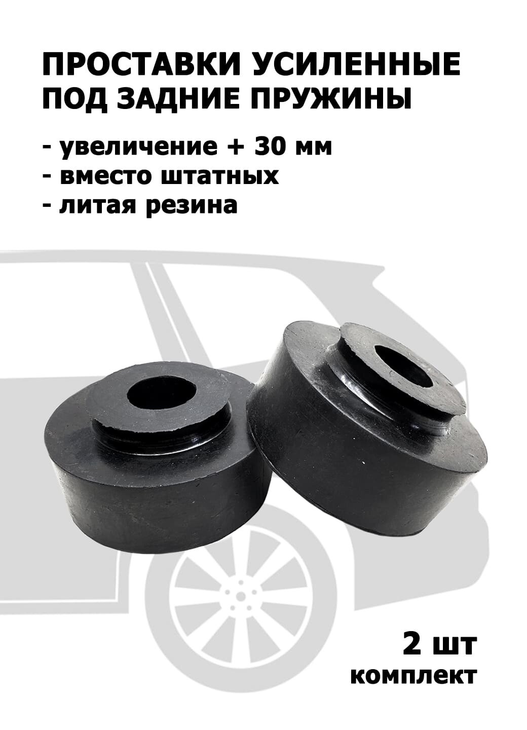 Проставки под задние пружины 30 мм увеличенные для Volkswagen Touran 2003-2014 усиленный комплект 2 шт