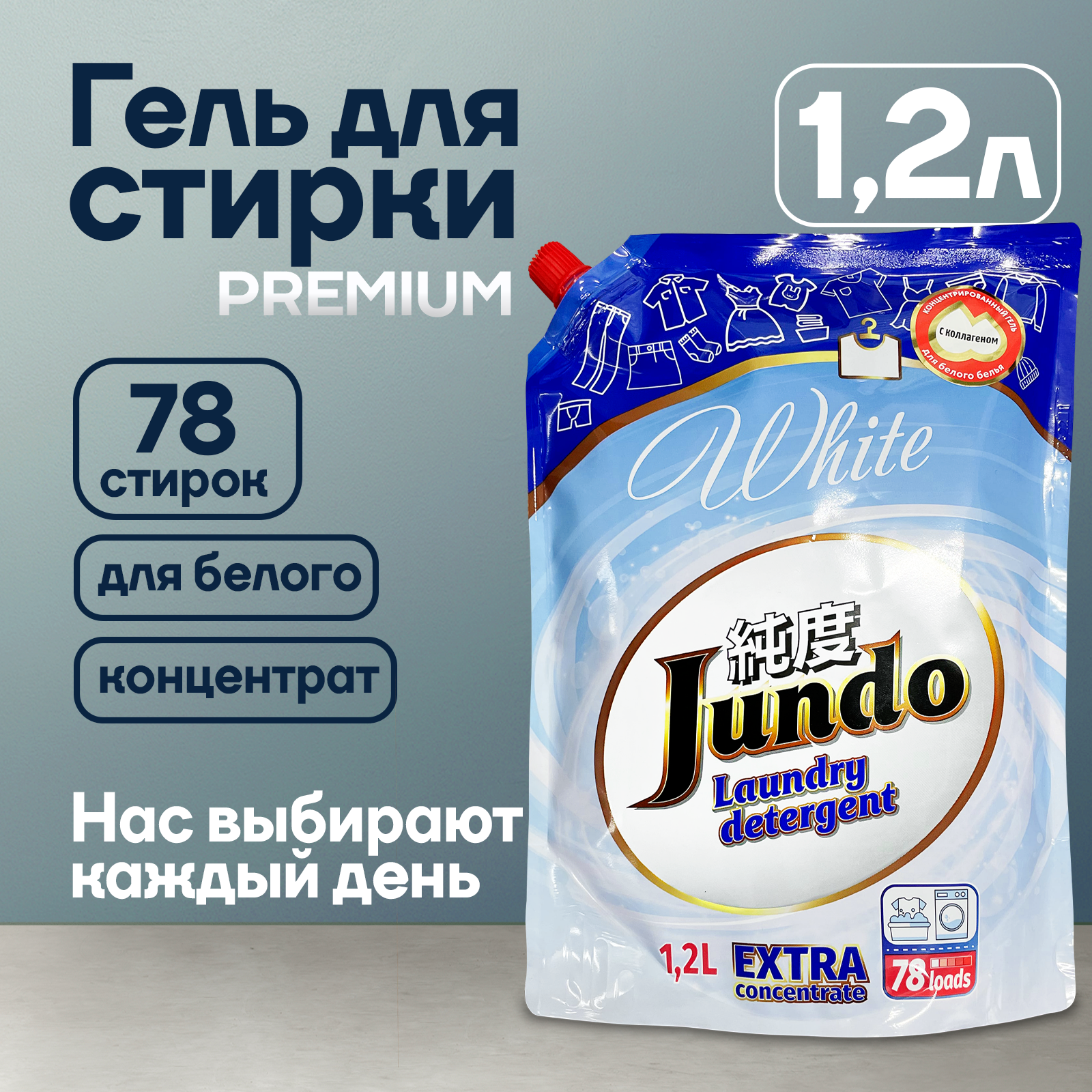 Гель для стирки белого белья Jundo Premium White 1,2 л (78 стирок), концентрированный, автомат, жидкий порошок