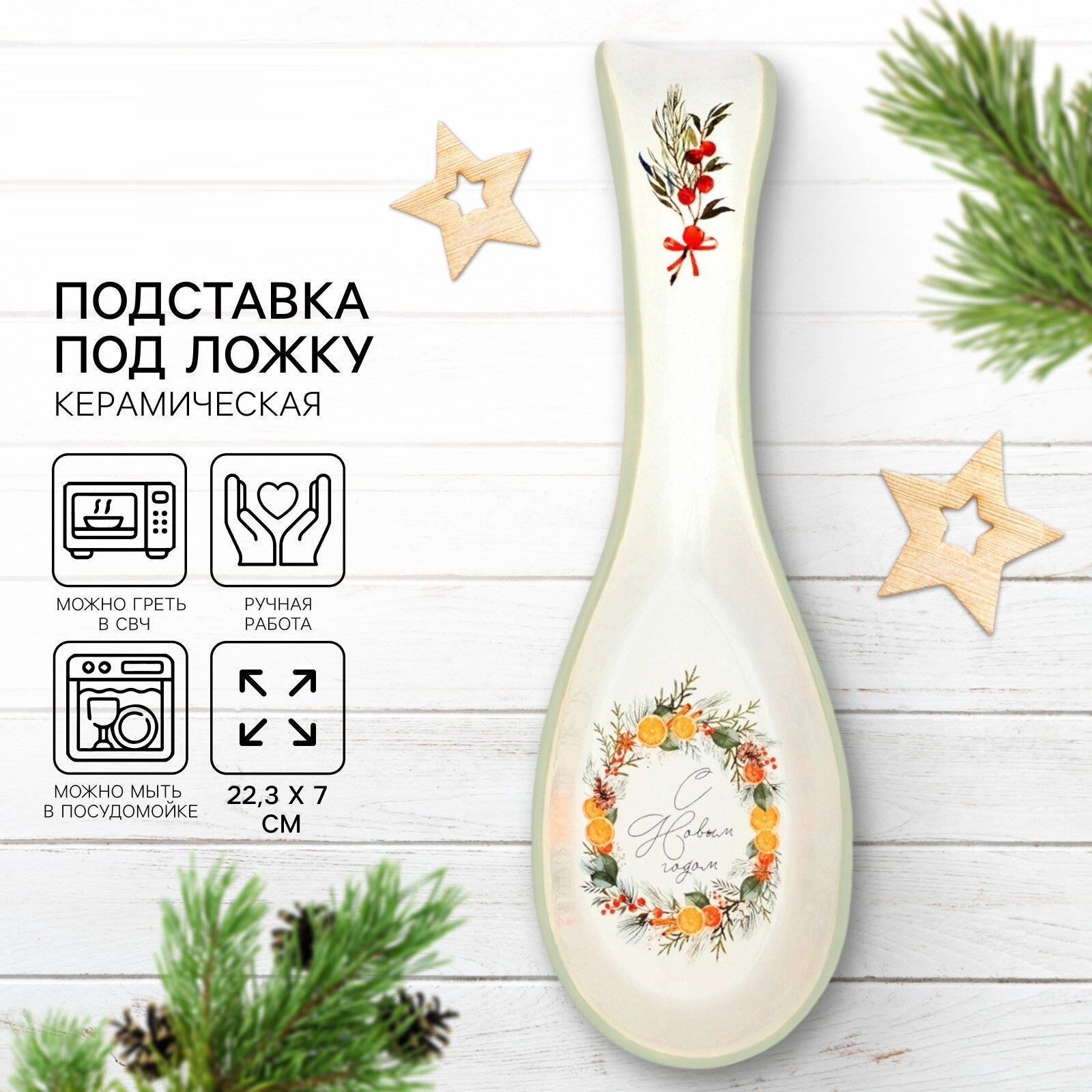 Подставка под ложку керамическая «С Новым годом» 7 × 22.3 см белый