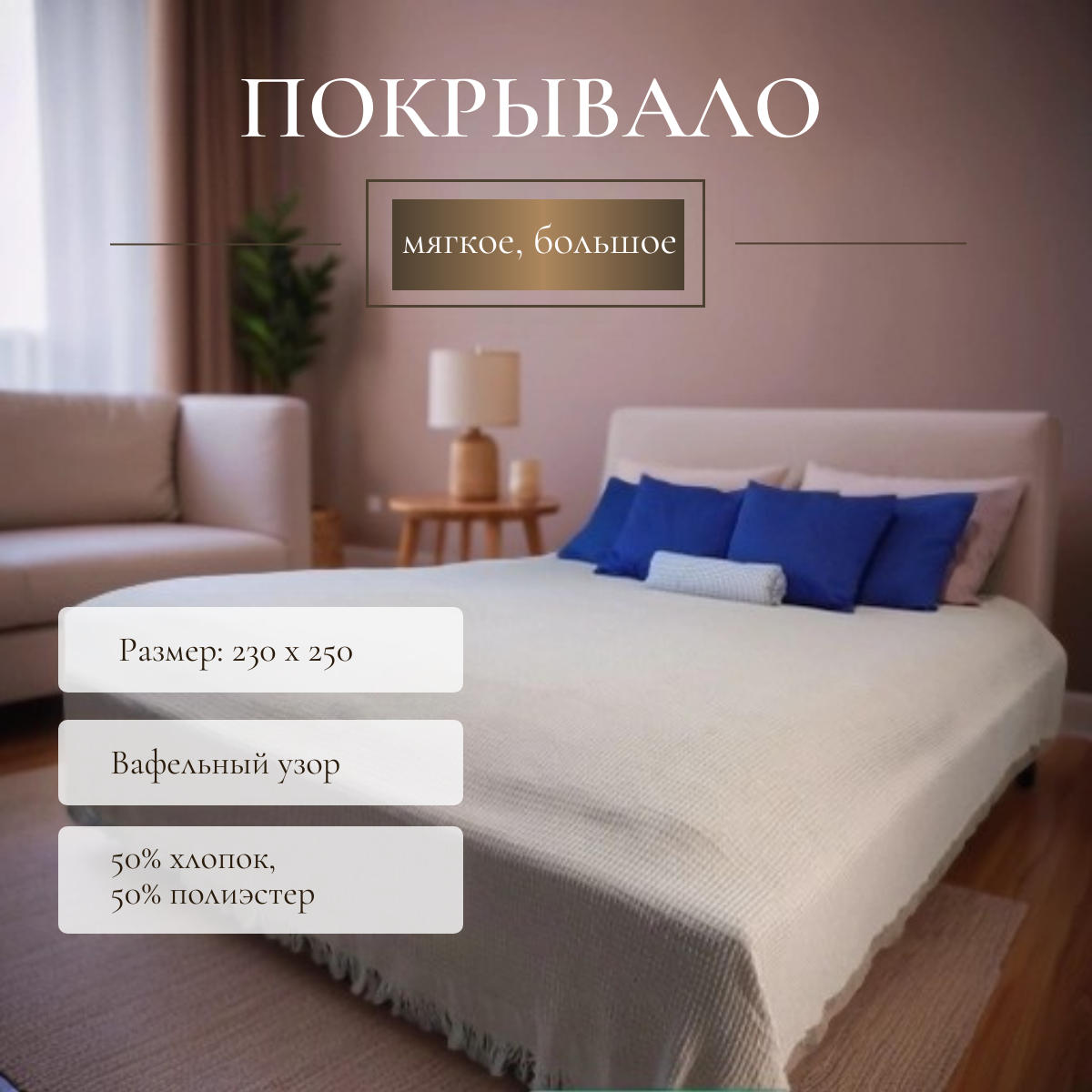 Покрывало трикотажное бежевое для дивана и кровати 230х250 см