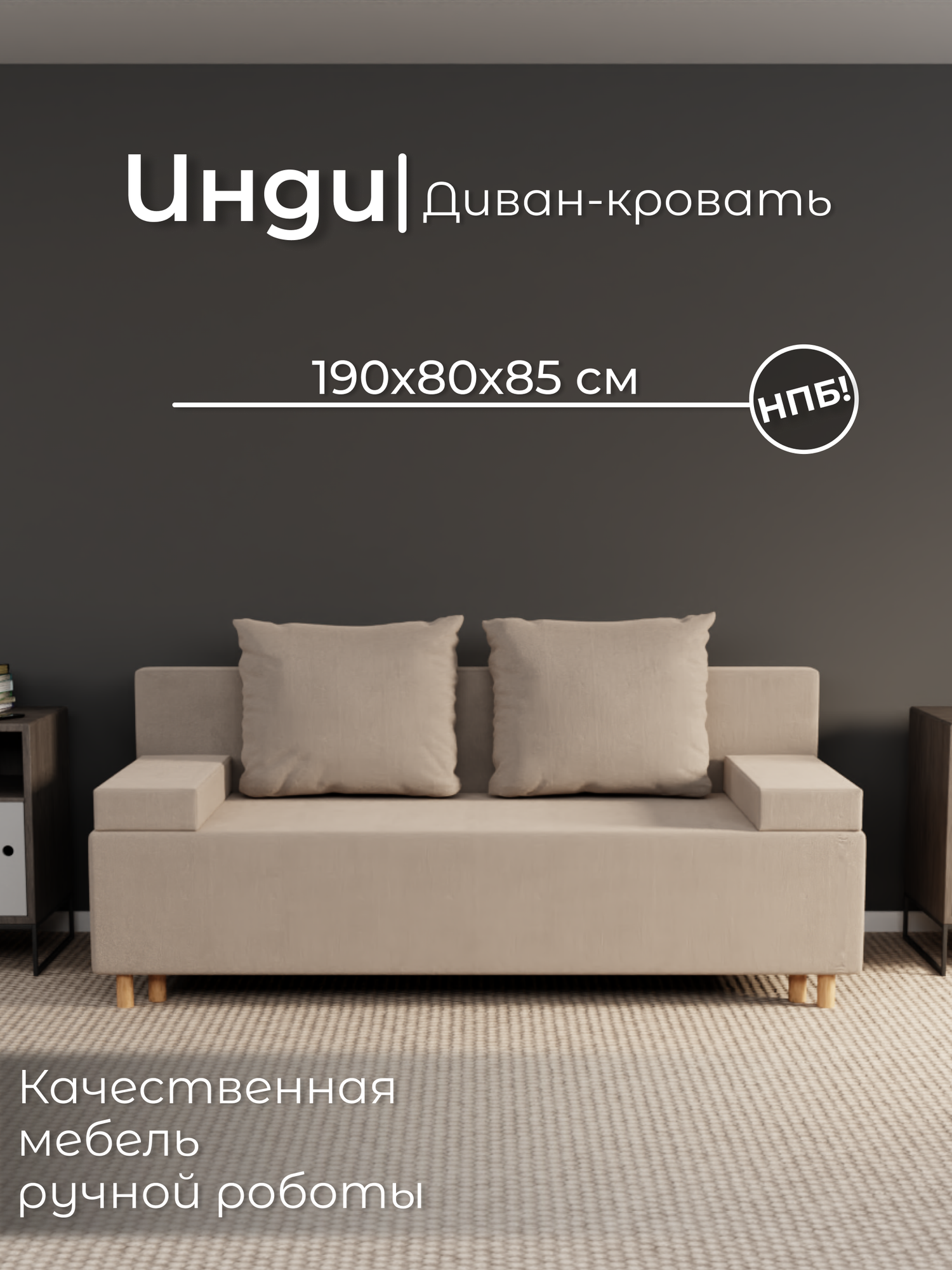 Диван, диван-кровать, диван раскладной "Инди" НПБ, Велютта люкс 07, размеры 190х80х100, бежевый