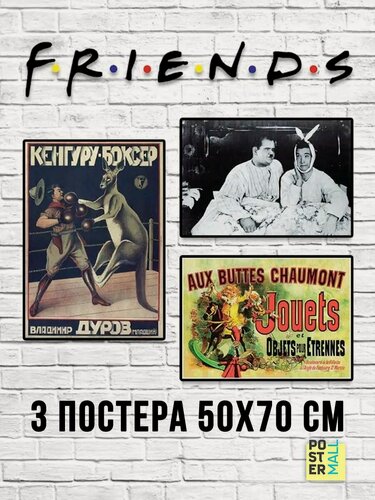 Изображение товара Набор постеров (3 шт 50х70 см). Сериал Друзья (Friends)