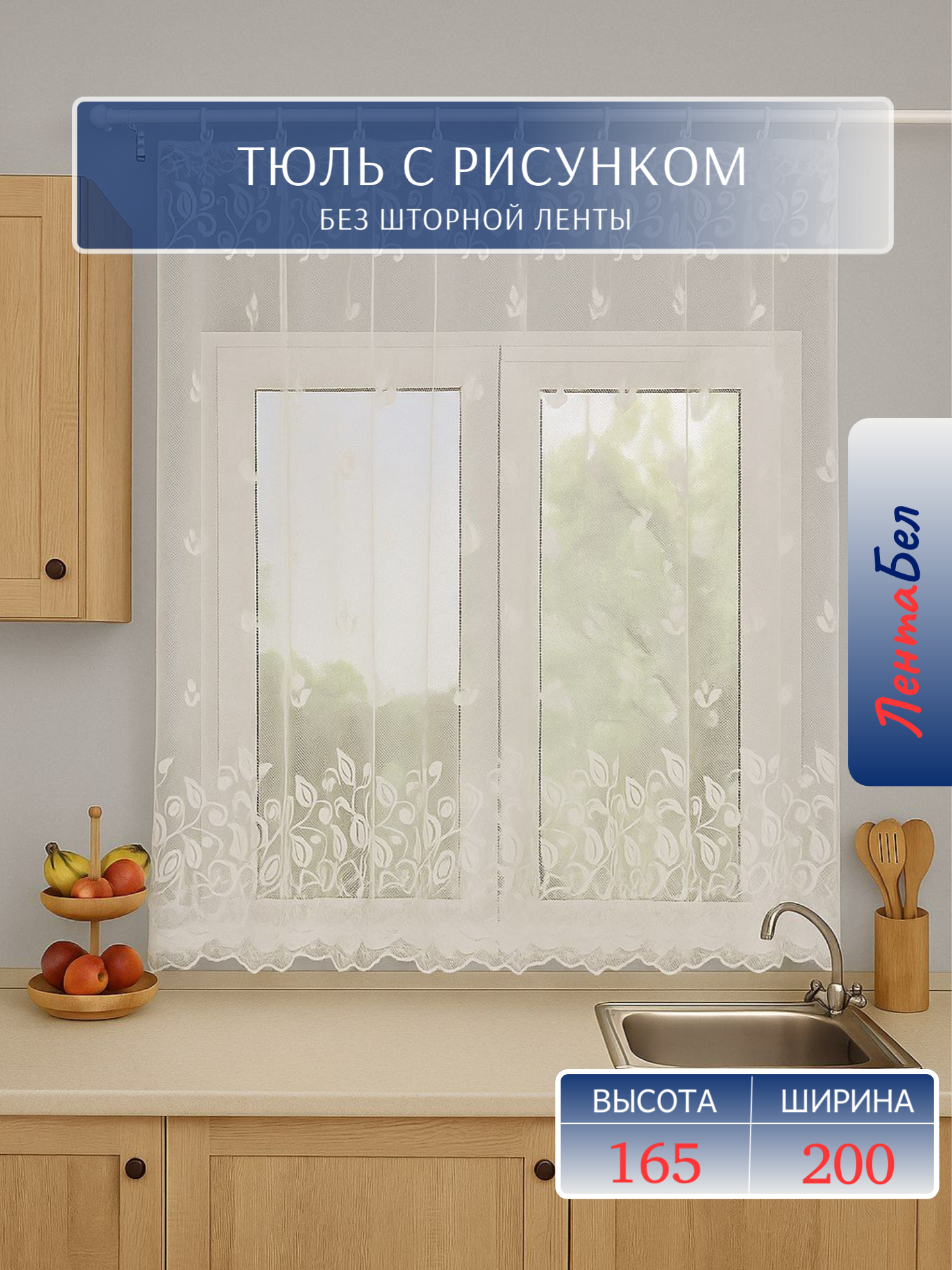 Короткий тюль для кухни без шторной ленты 160*250 см. белый с рисунком
