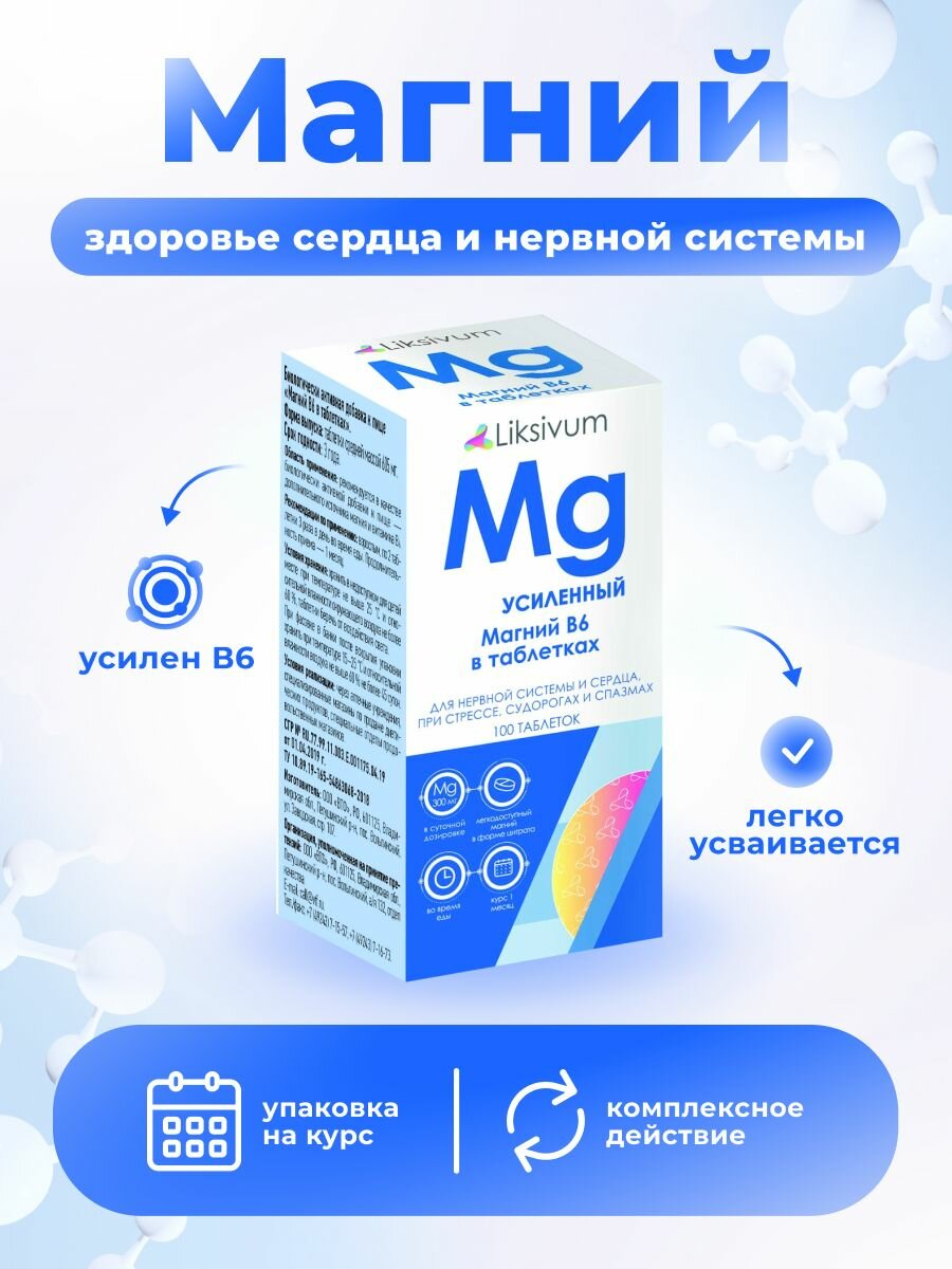 Liksivum магний в6 таб100 шт