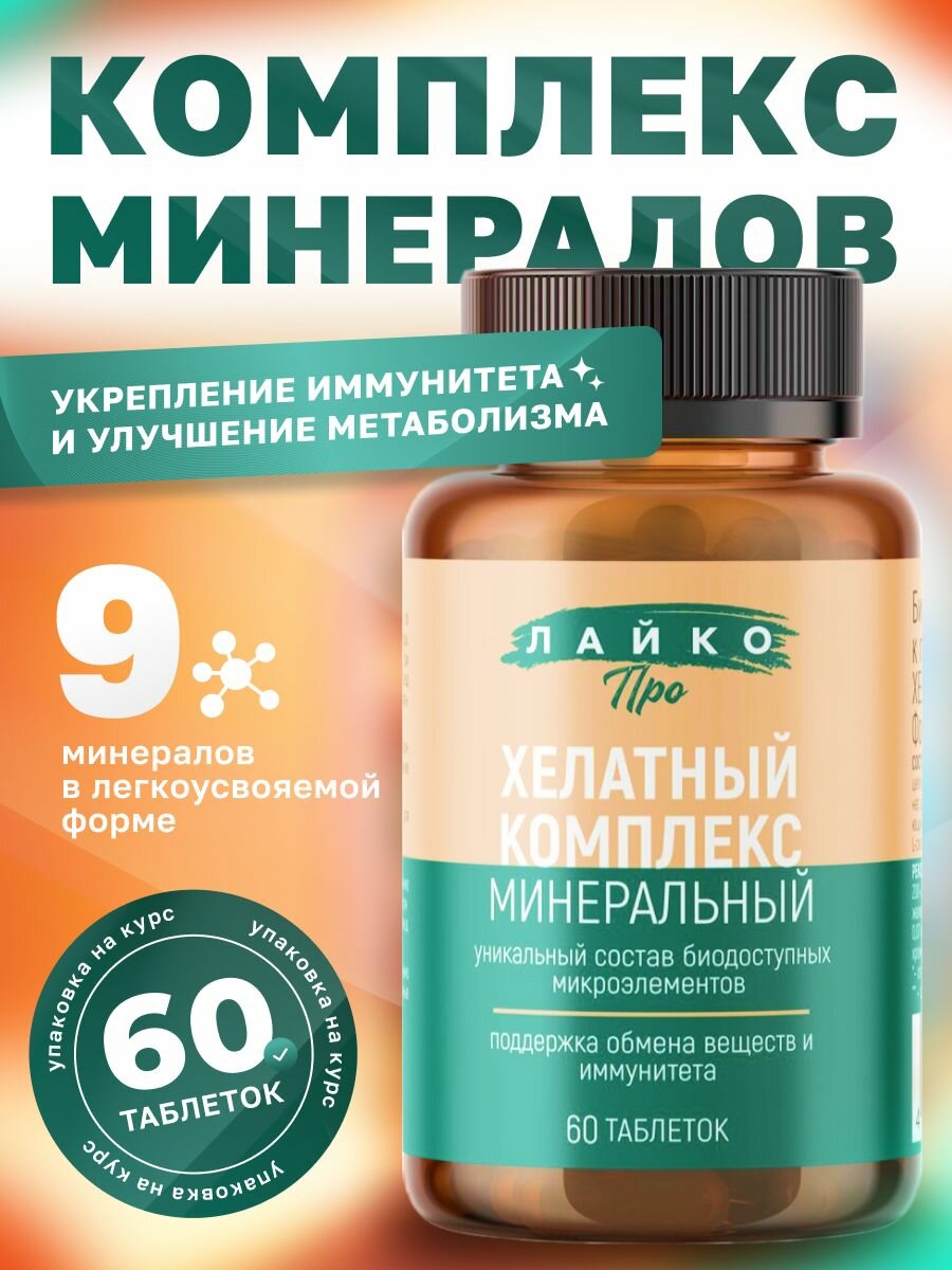 Комплекс минералов Лайко Про, легкоусвояемая форма, хелатный комплекс, улучшение метаболизма, для иммунитета, 60 таб