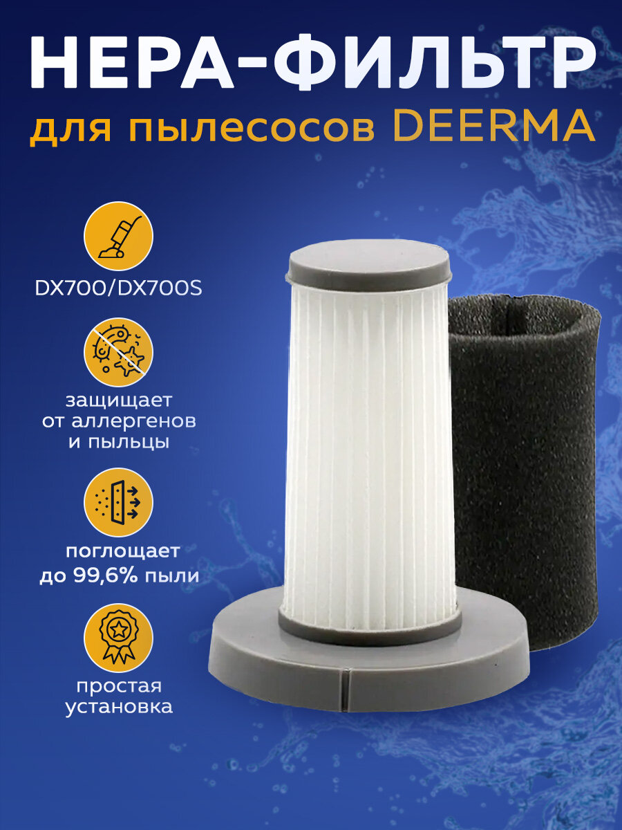 Нера-фильтр для пылесоса Deerma DX700\DX700S